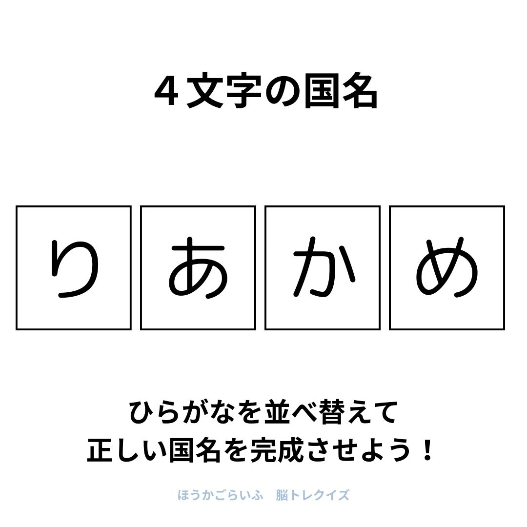 高齢者向け（無料）言葉の並び替えで脳トレしよう！文字（ひらがな）を並び替える簡単なゲーム【国名】健康寿命を延ばす鍵